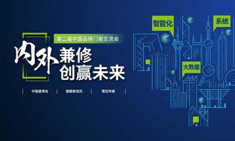 智啟未來，窗聯萬家——第二屆中國品牌門窗交流會暨門窗智能技術交流峰會