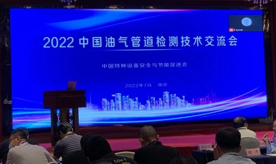 2022年中國油氣管道檢測技術(shù)交流會(huì) 技術(shù)引領(lǐng)安全新篇章
